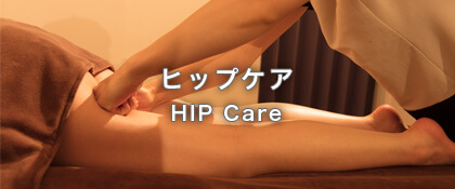 ヒップケアエステ(お尻トラブル)
