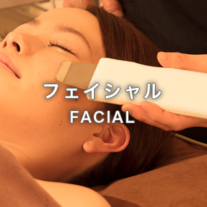 フェイシャルエステ