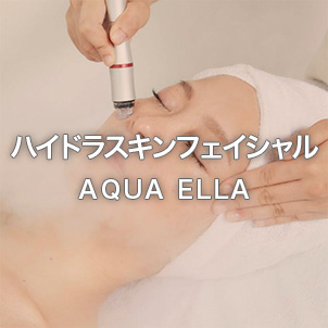 AQUA ELLA ハイドラスキンフェイシャル